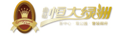 恒大綠洲