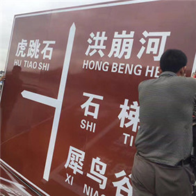 景區反光牌