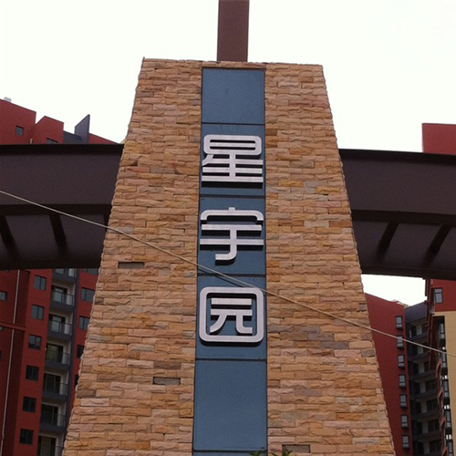 昆明新亞洲地產星宇園導視系統設計