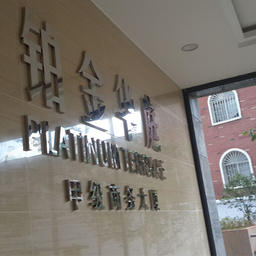 昆明鉑金華庭商務寫字樓標識標牌全