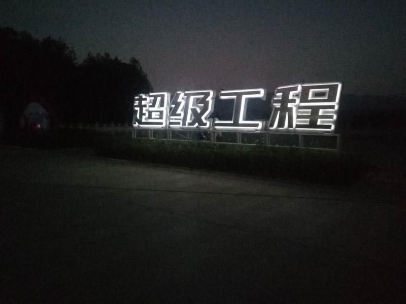 發光字