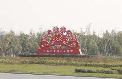 社會主義價值觀造型牌