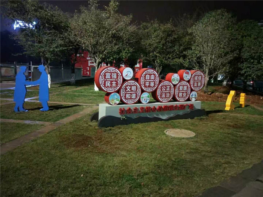 社會主義核心價值觀標牌