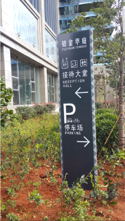鉑金華庭商務寫字樓標識標牌