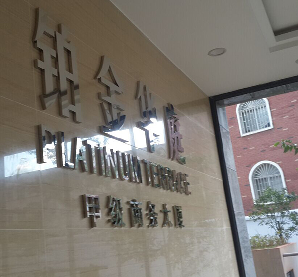 鉑金華庭商務寫字樓標識標牌