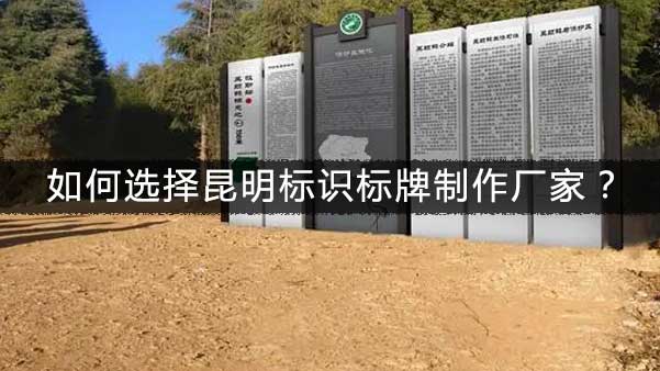 如何選擇昆明標識標牌制作廠家？