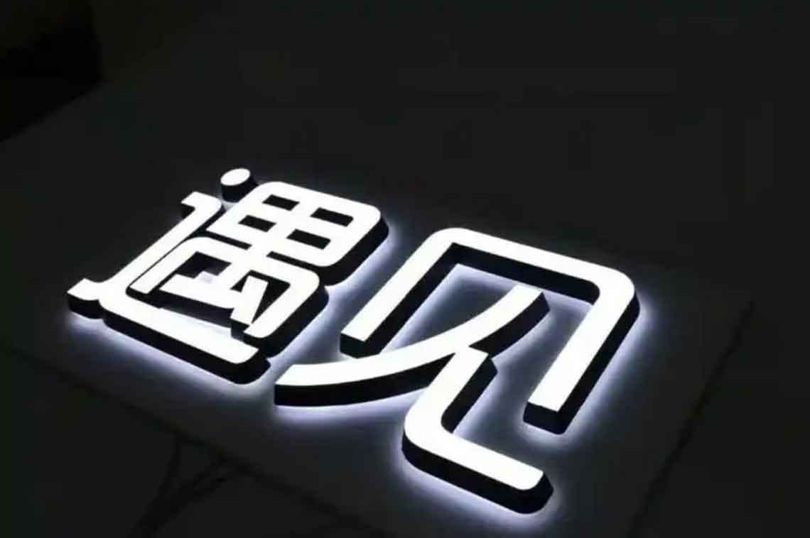 迷你發(fā)光字